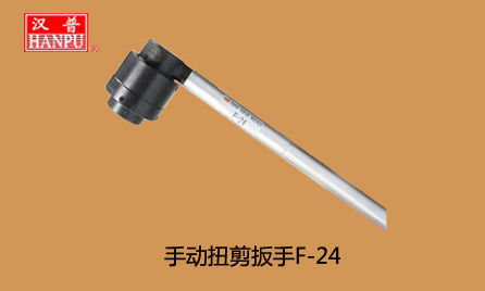 手動扭剪扳手F-24