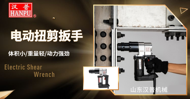 電動(dòng)扭剪扳手